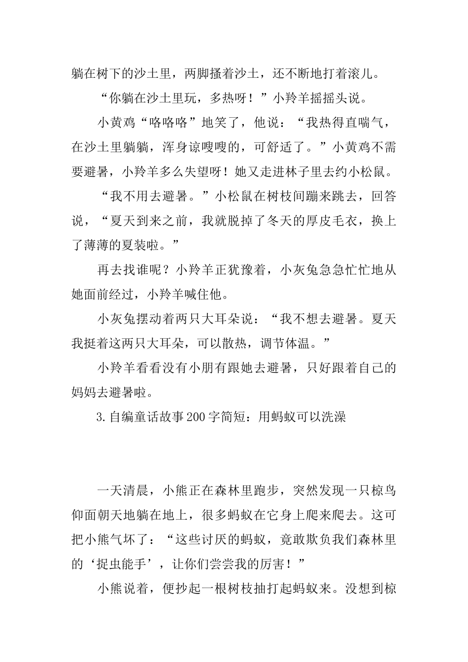 自编童话故事200字简短_第3页