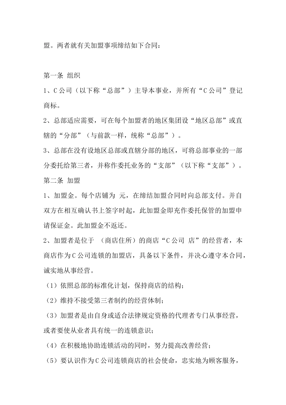 自由连锁加盟合同范本_第2页