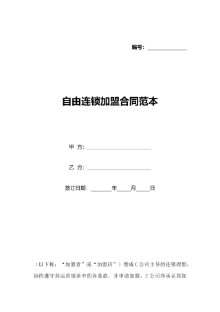 自由连锁加盟合同范本