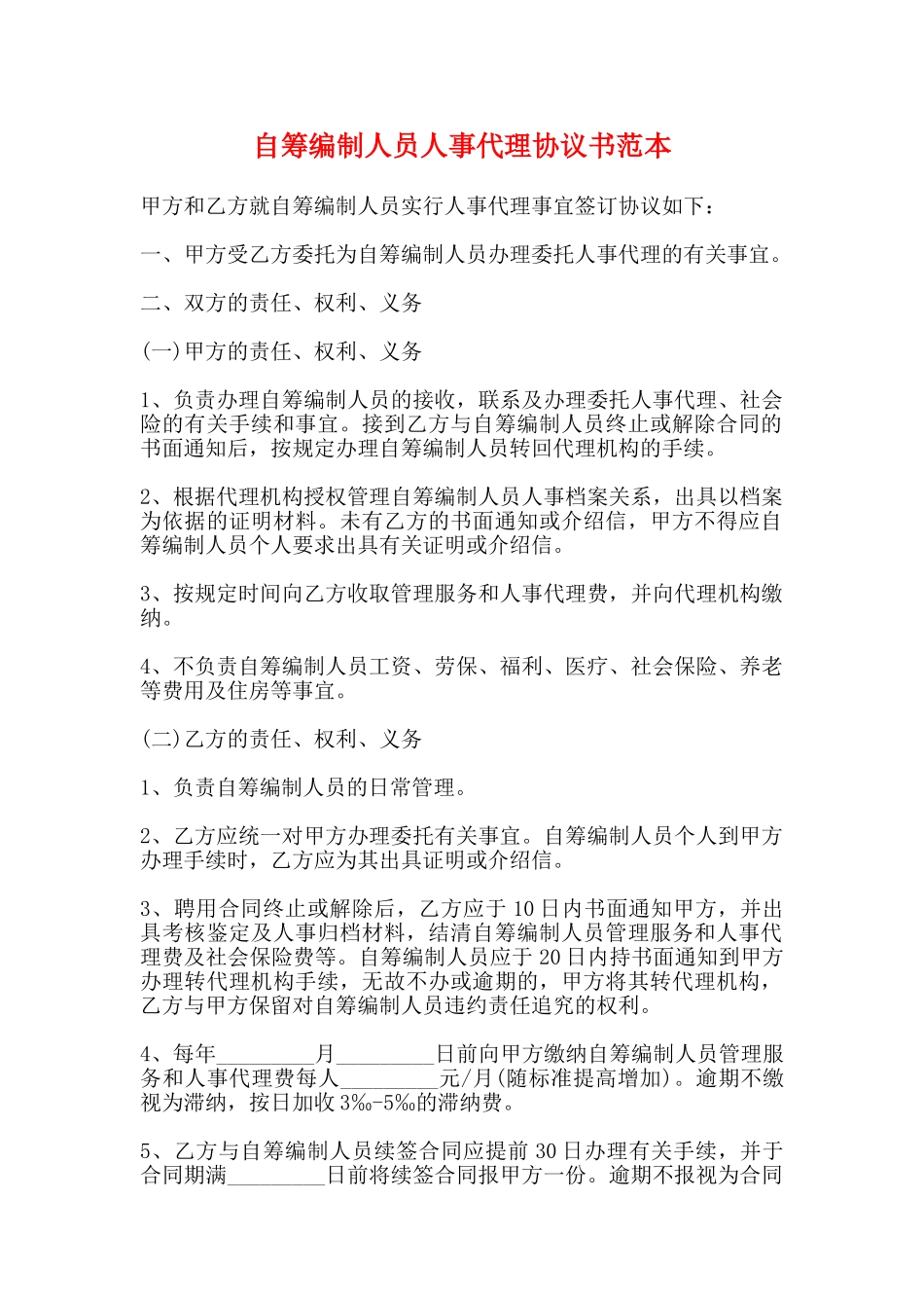自筹编制人员人事代理协议书范本_第1页