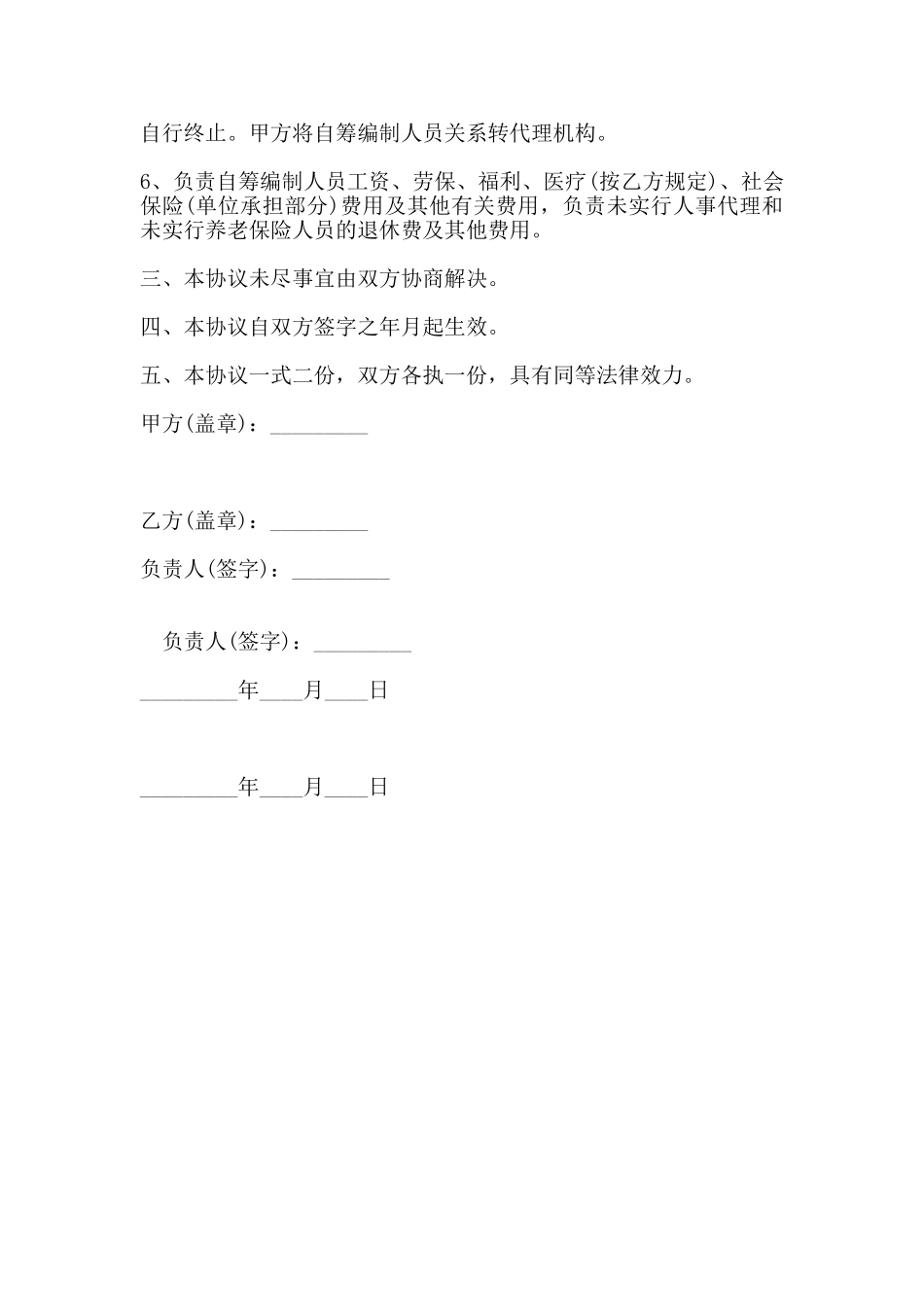 自筹编制人员人事代理协议书范本_第2页
