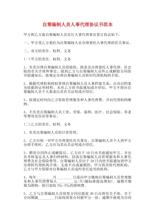 自筹编制人员人事代理协议书范本