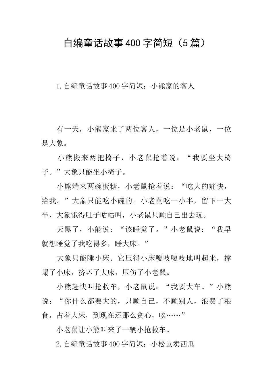 自编童话故事400字简短_第1页