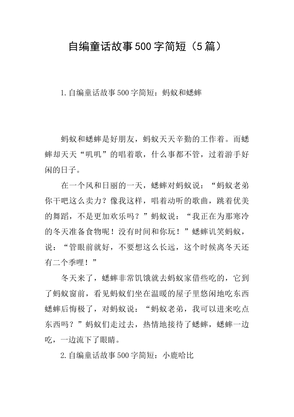 自编童话故事500字简短_第1页