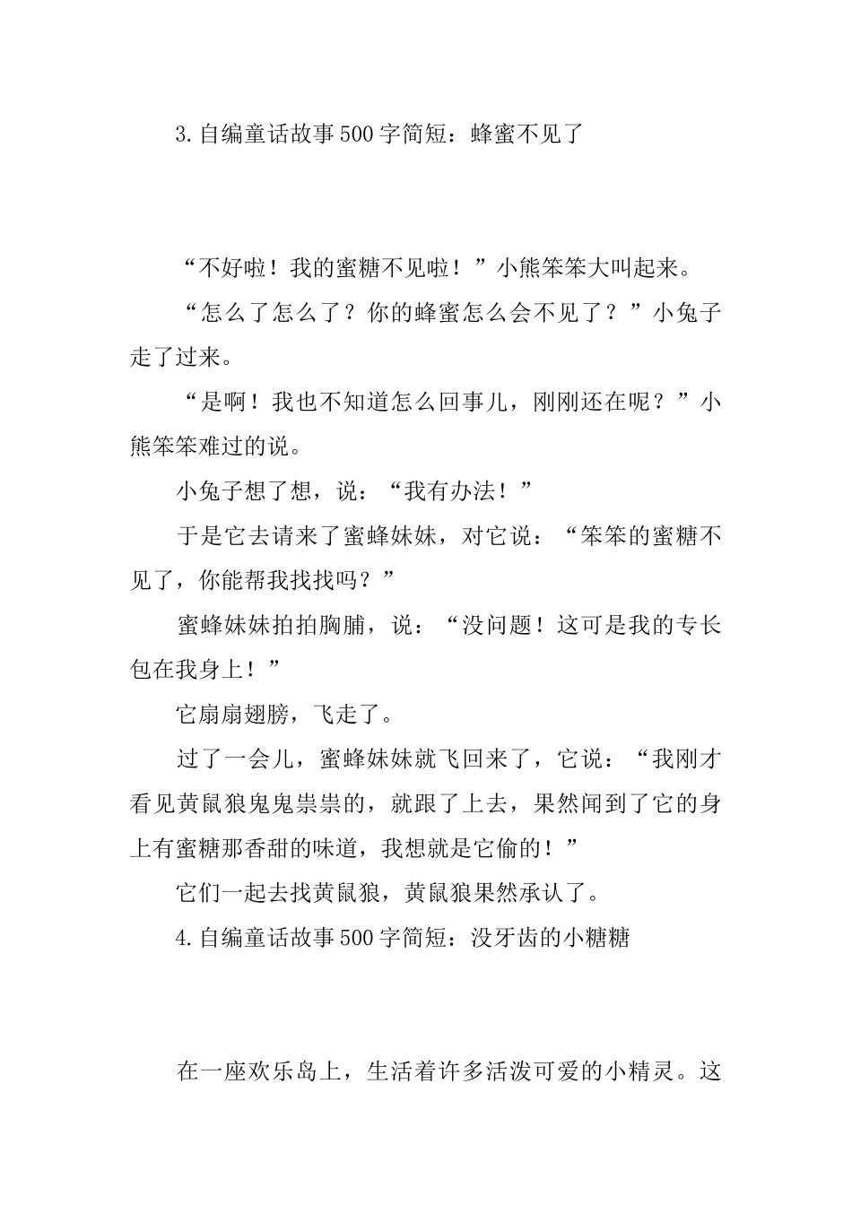 自编童话故事500字简短_第3页