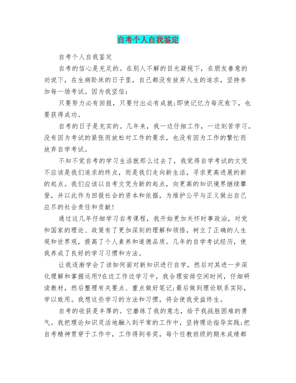 自考个人自我鉴定_第1页
