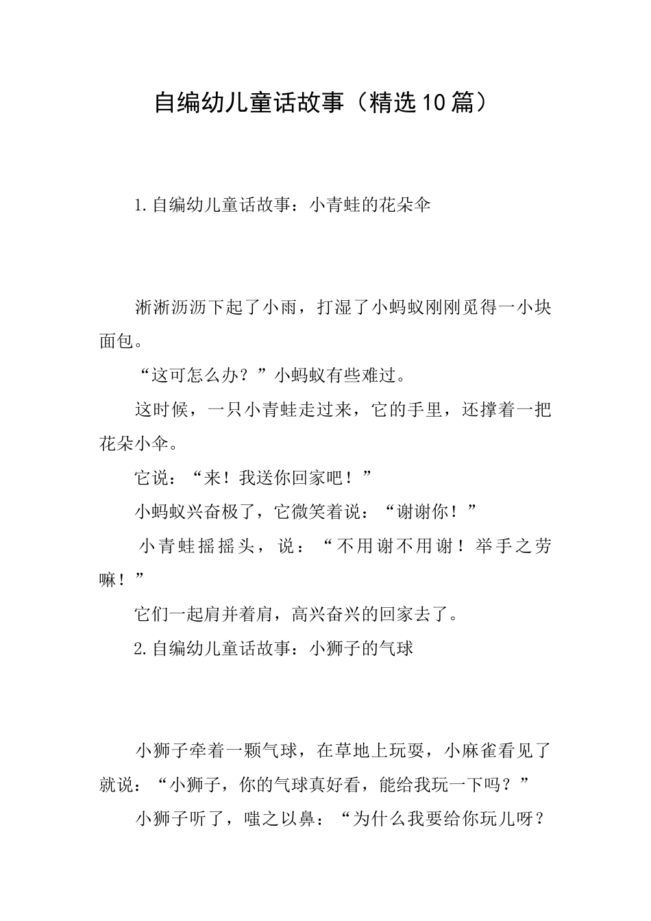 自编幼儿童话故事_第1页