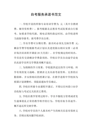 自考服务承诺书范文