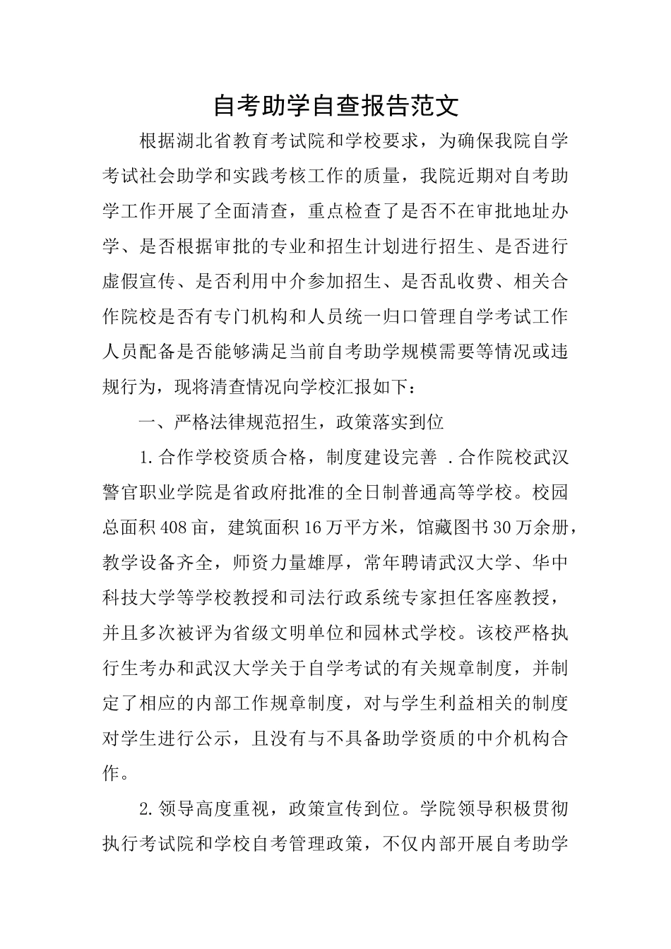 自考助学自查报告范文_第1页