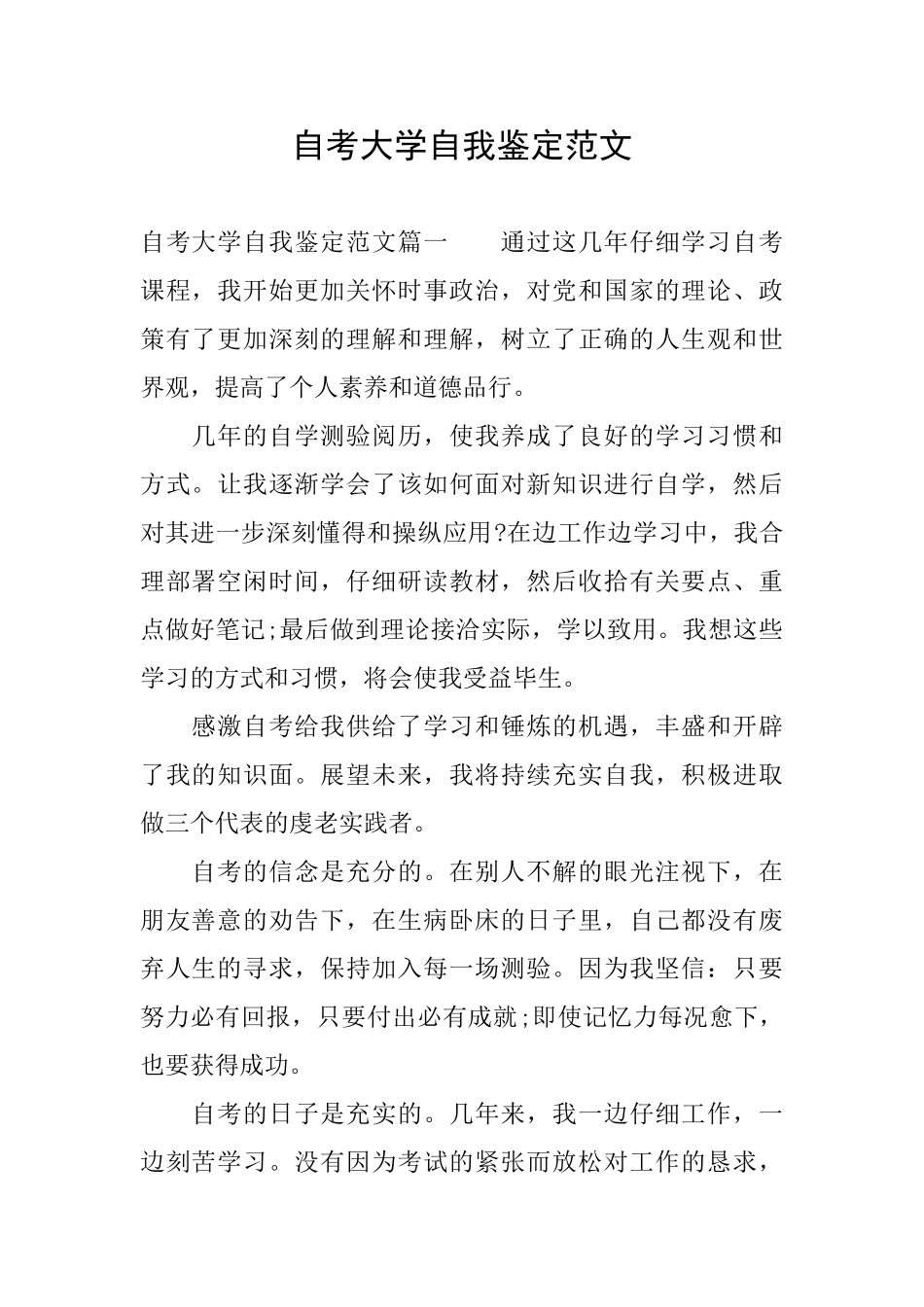 自考大学自我鉴定范文_第1页