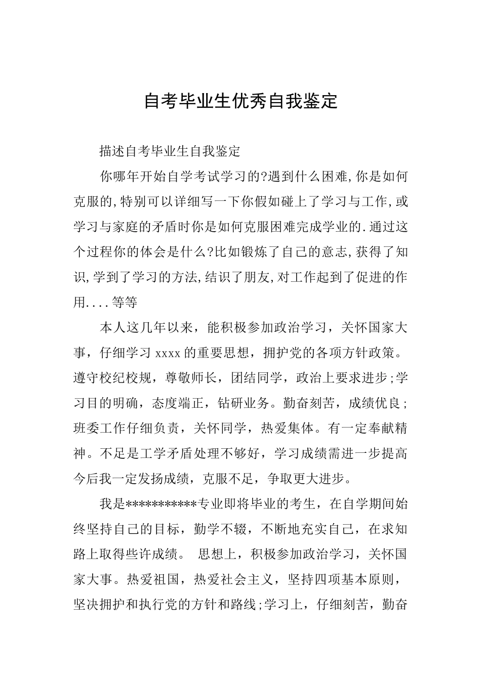 自考毕业生优秀自我鉴定_第1页