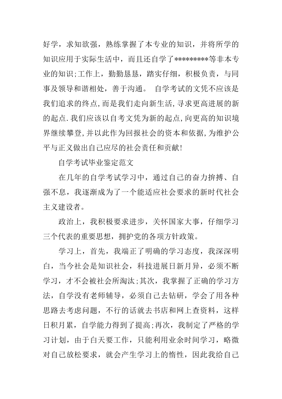 自考毕业生优秀自我鉴定_第2页