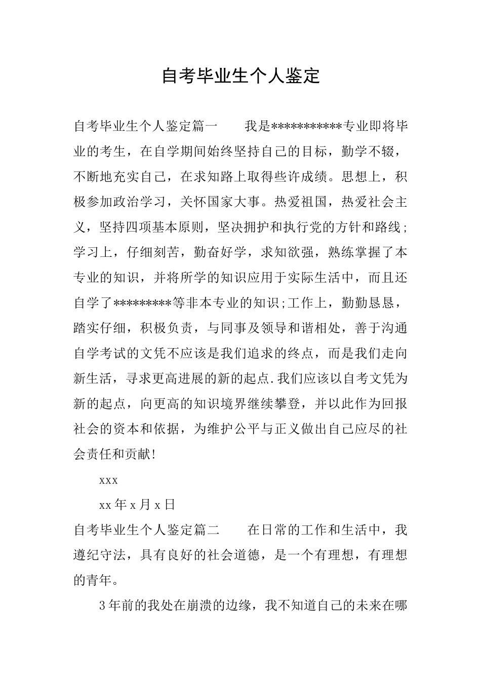 自考毕业生个人鉴定_第1页