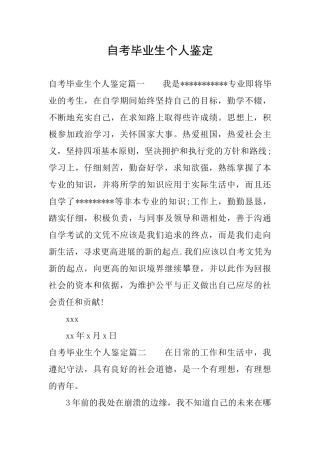 自考毕业生个人鉴定