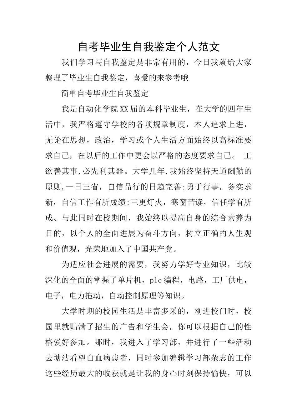 自考毕业生自我鉴定个人范文_第1页