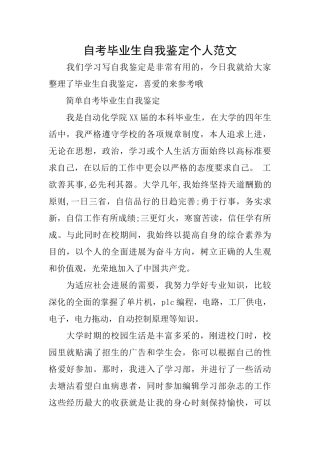自考毕业生自我鉴定个人范文