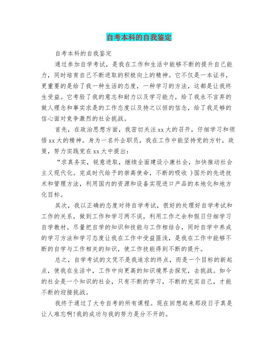 自考本科的自我鉴定_第1页