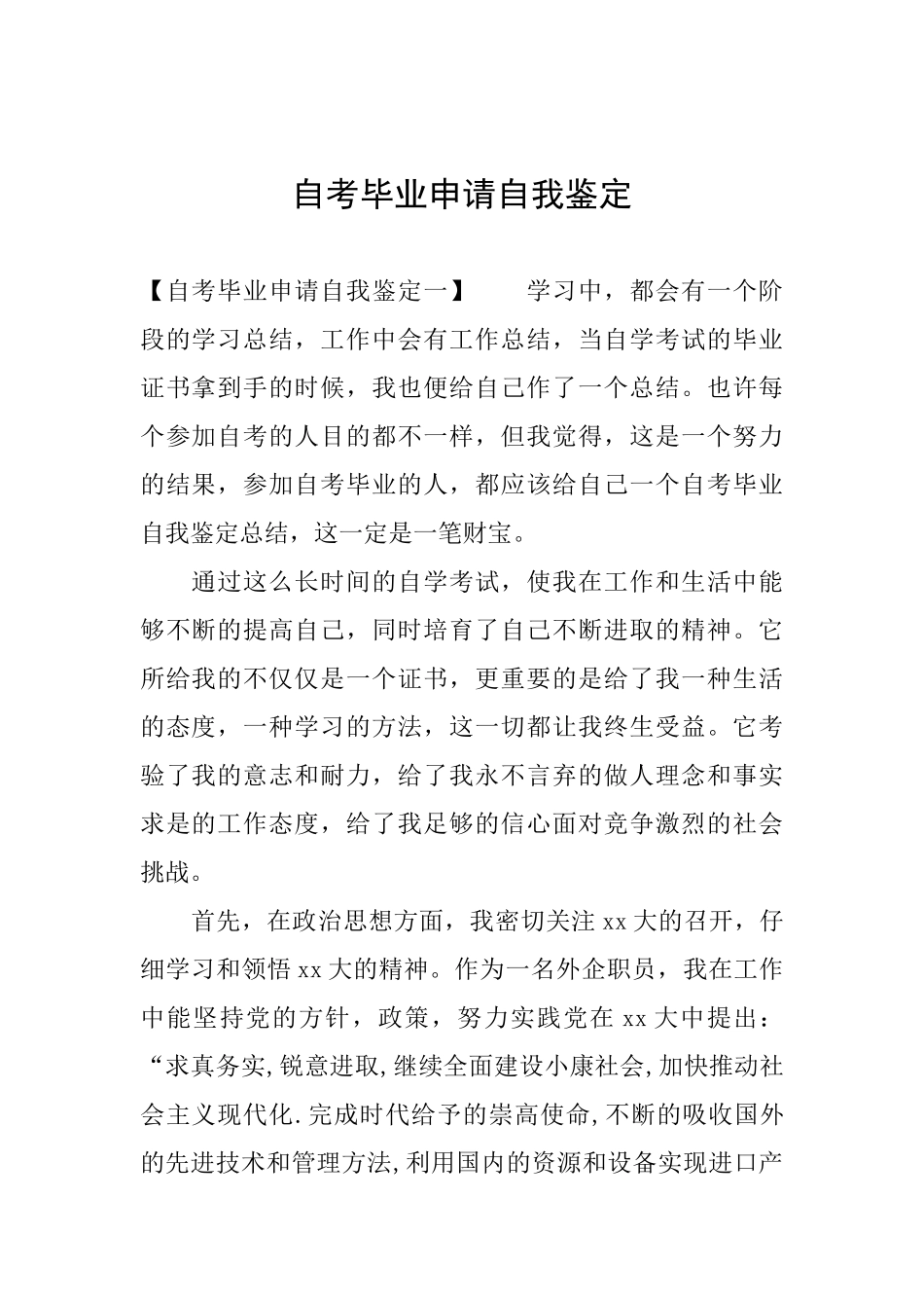 自考毕业申请自我鉴定_第1页