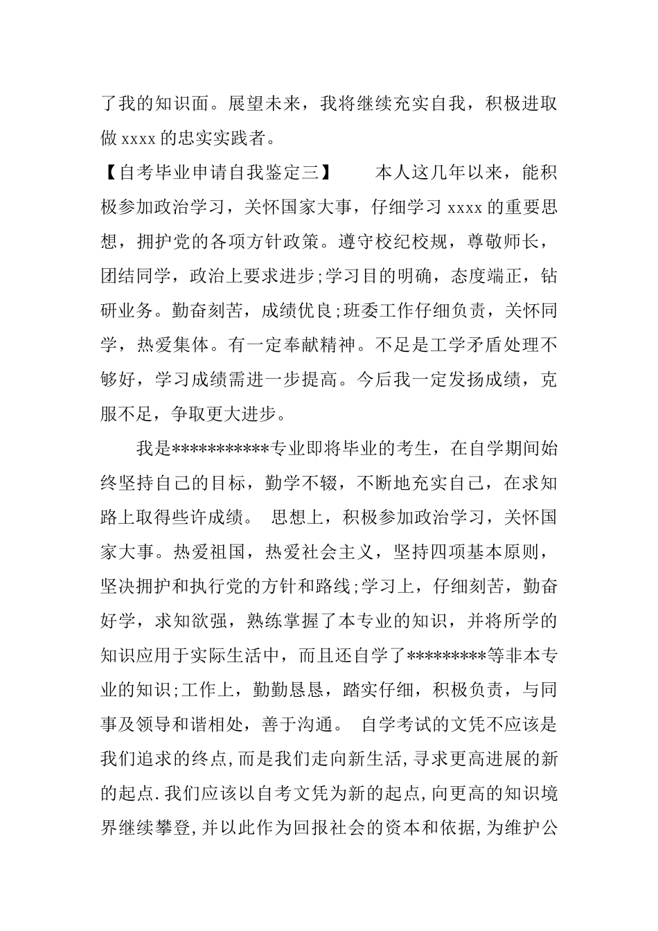 自考毕业申请自我鉴定_第3页