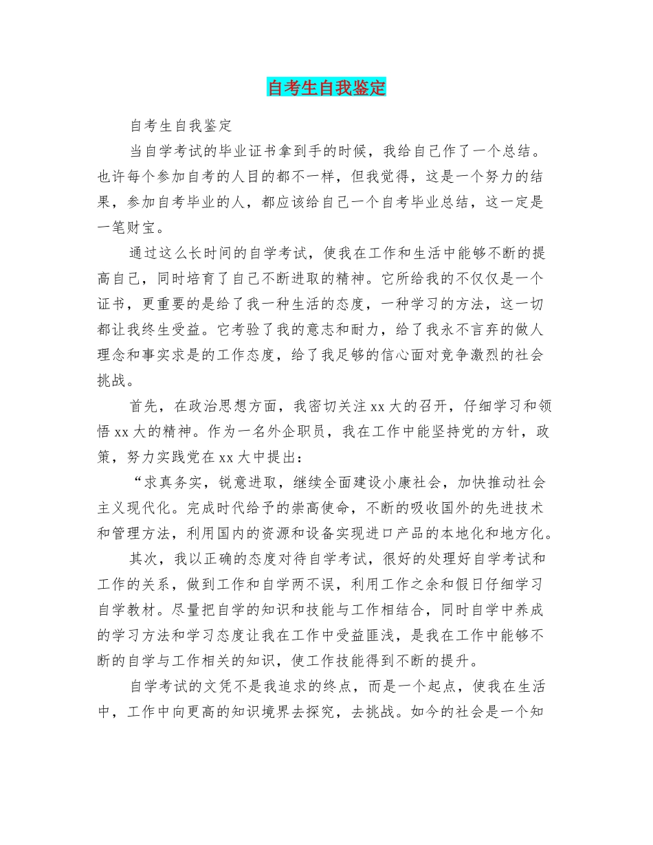 自考生自我鉴定_第1页