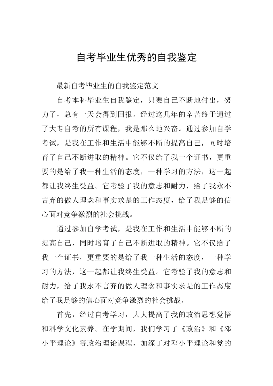 自考毕业生优秀的自我鉴定_第1页