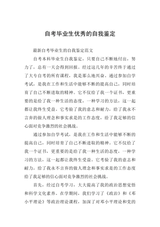 自考毕业生优秀的自我鉴定