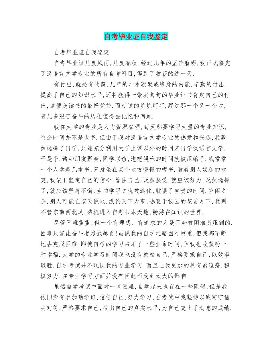 自考毕业证自我鉴定_第1页