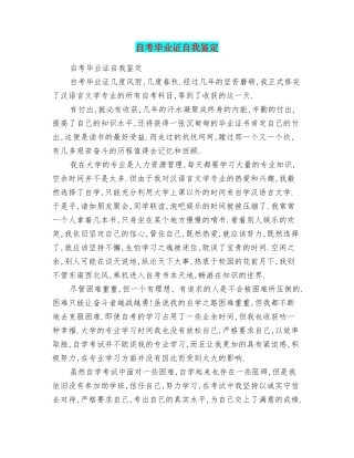 自考毕业证自我鉴定