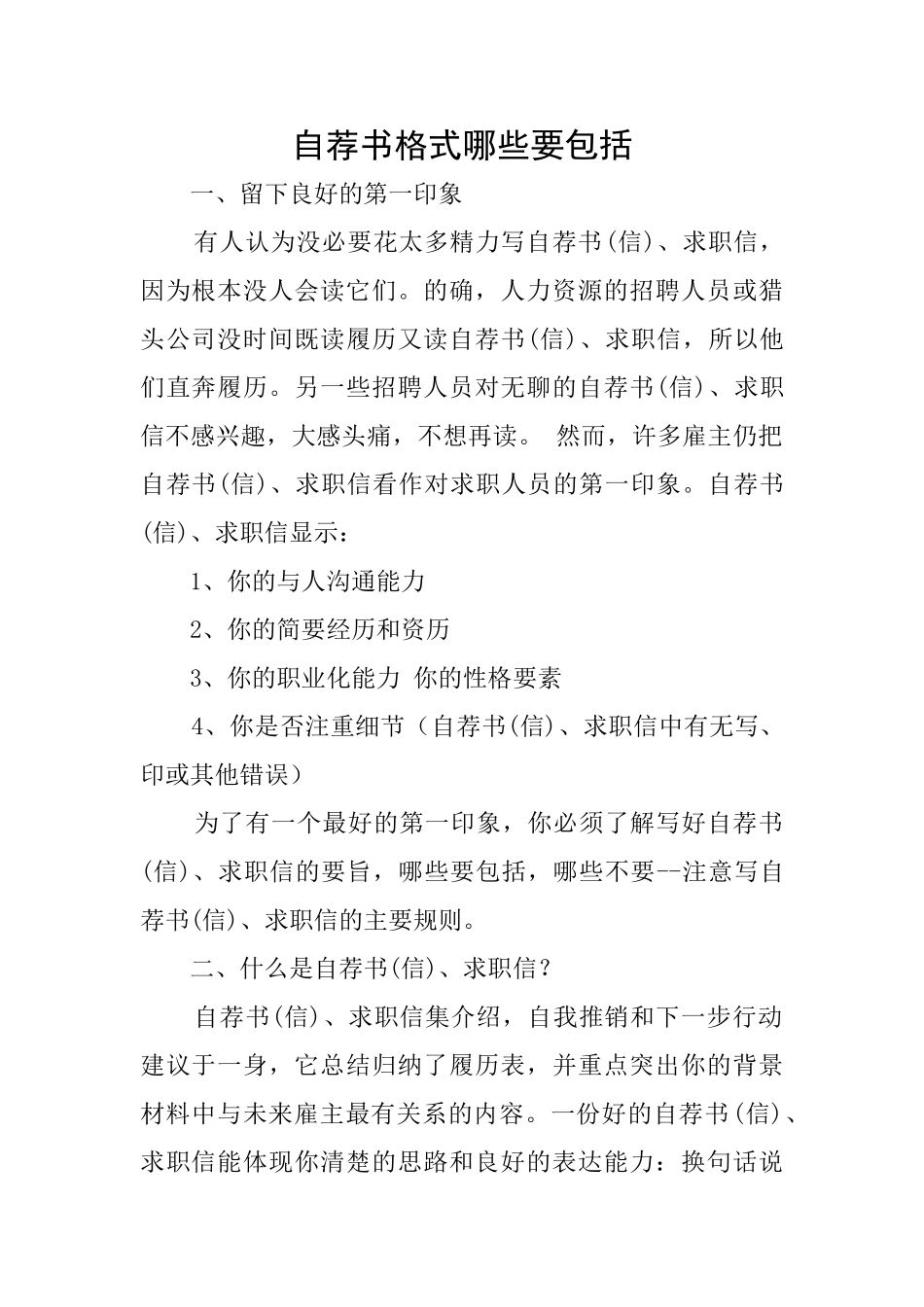 自荐书格式哪些要包括_第1页