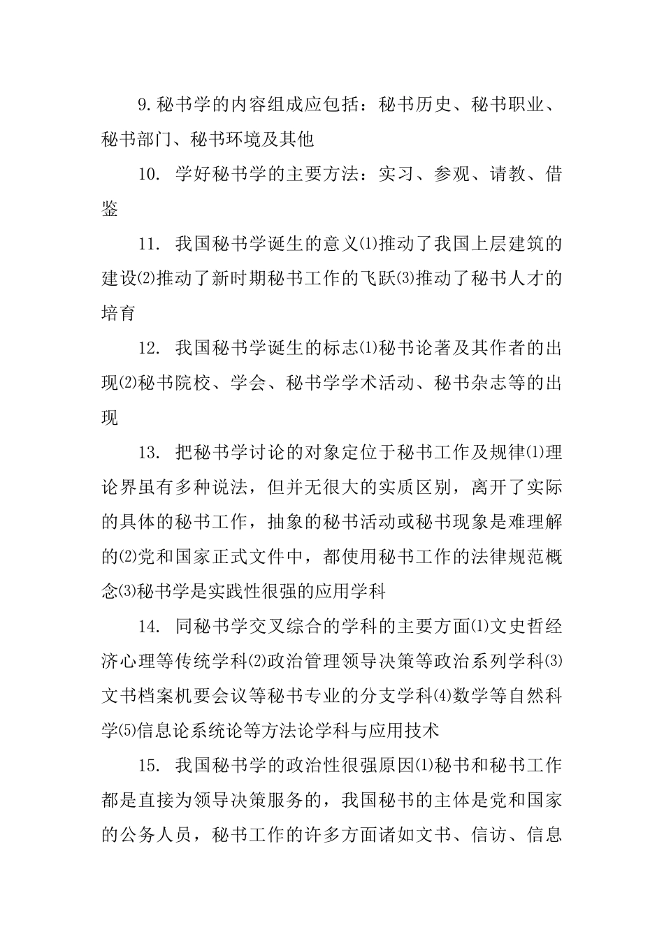 自考秘书学材料_第2页