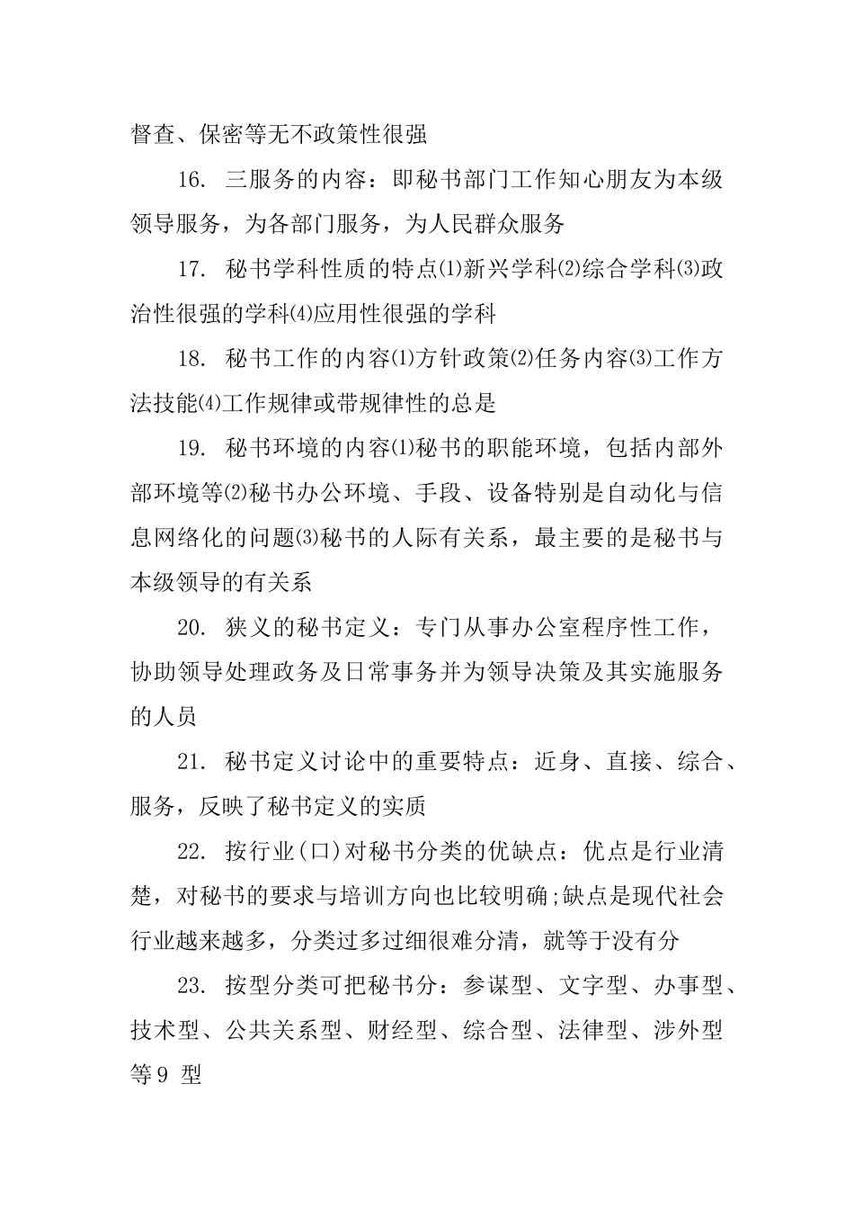 自考秘书学材料_第3页