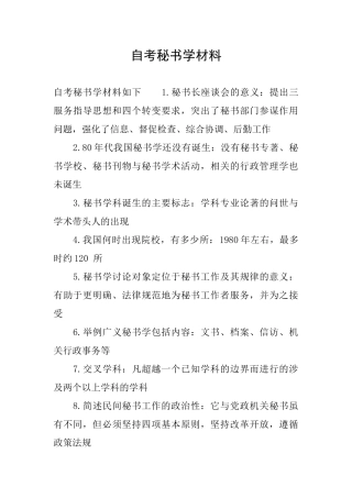 自考秘书学材料