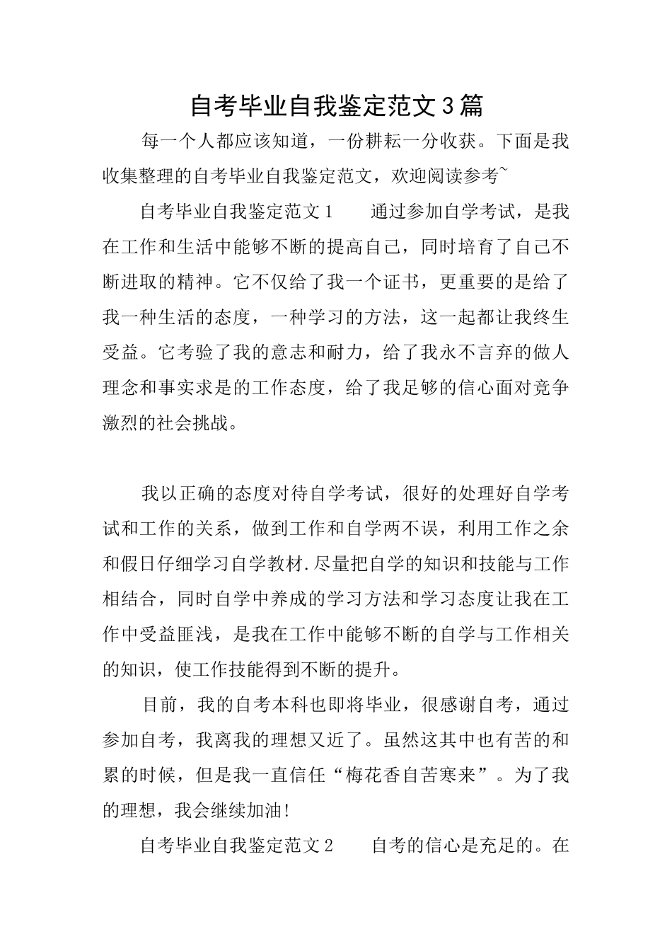 自考毕业自我鉴定范文3篇_第1页