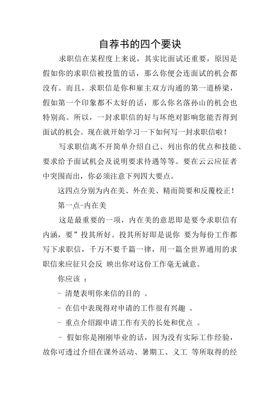 自荐书的四个要诀_第1页