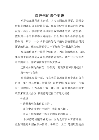自荐书的四个要诀