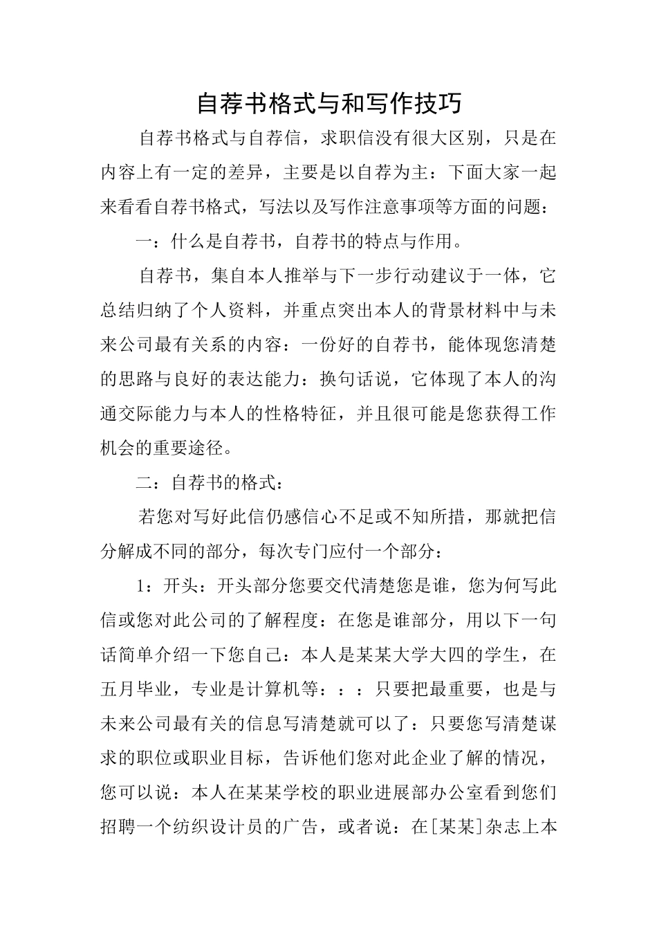 自荐书格式与和写作技巧_第1页