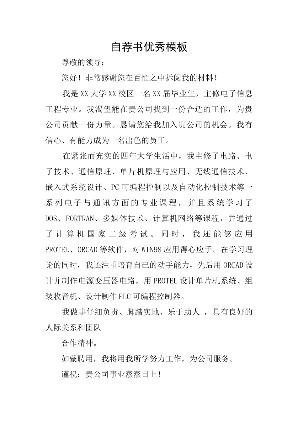 自荐书优秀模板_第1页
