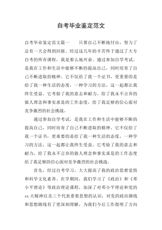 自考毕业鉴定范文