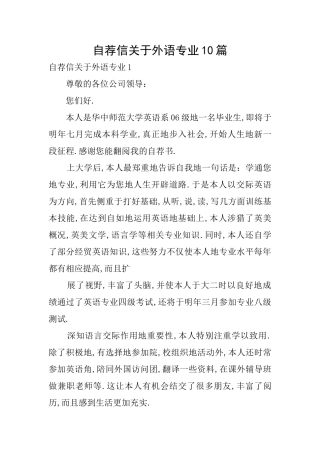 自荐信关于外语专业10篇