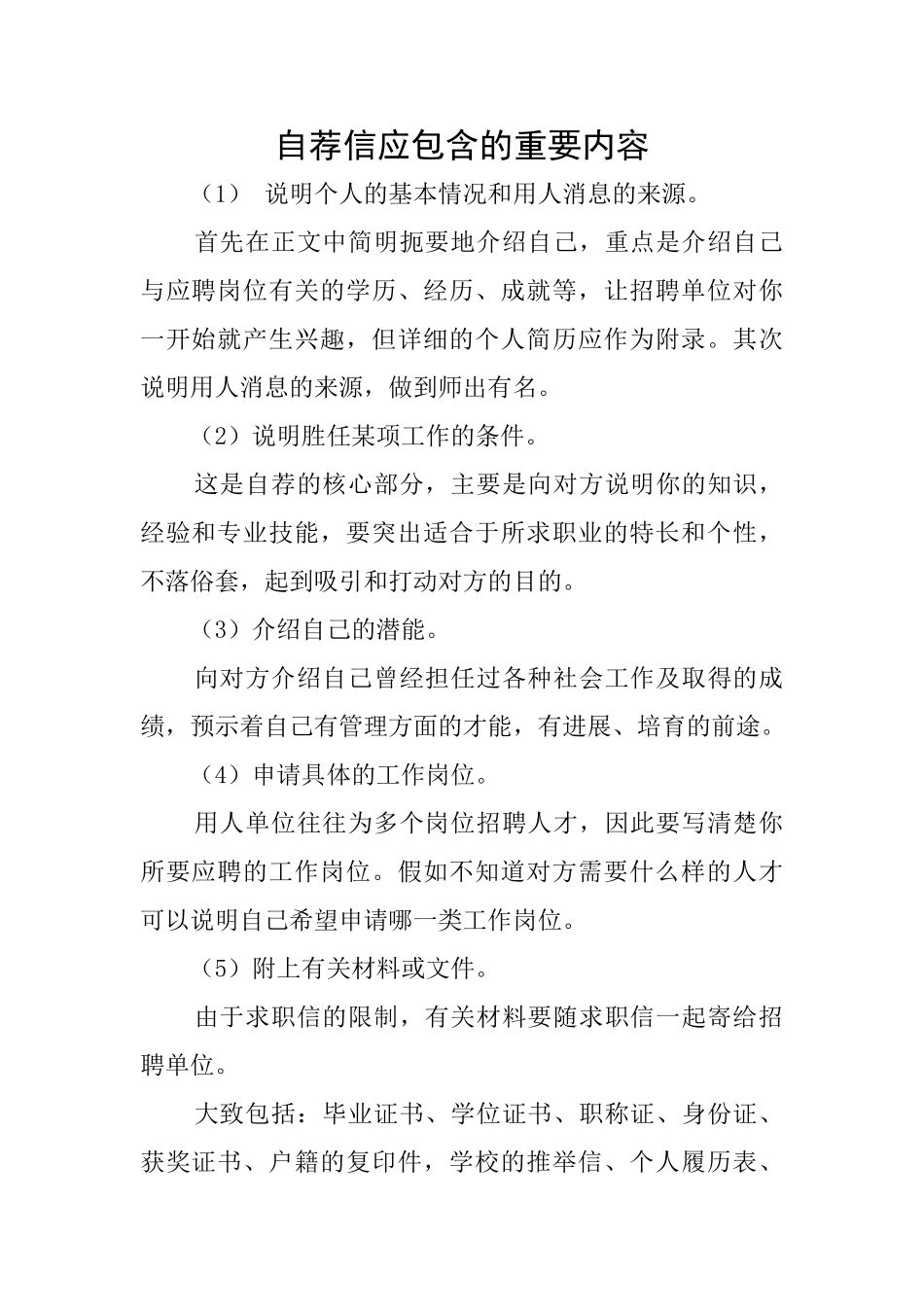 自荐信应包含的重要内容_第1页