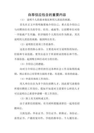 自荐信应包含的重要内容