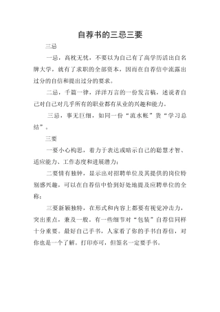 自荐书的三忌三要