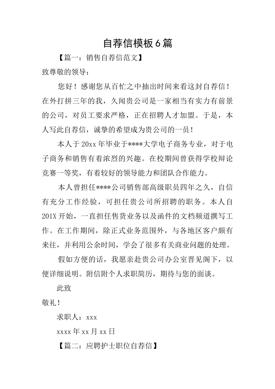 自荐信模板6篇_第1页