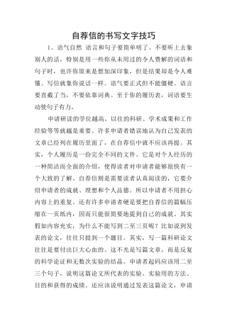 自荐信的书写文字技巧