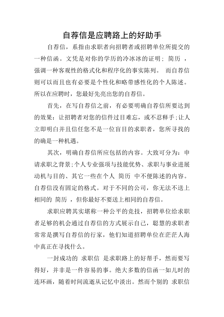 自荐信是应聘路上的好助手_第1页