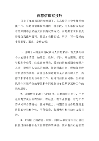 自荐信撰写技巧