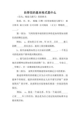 自荐信的基本格式是什么