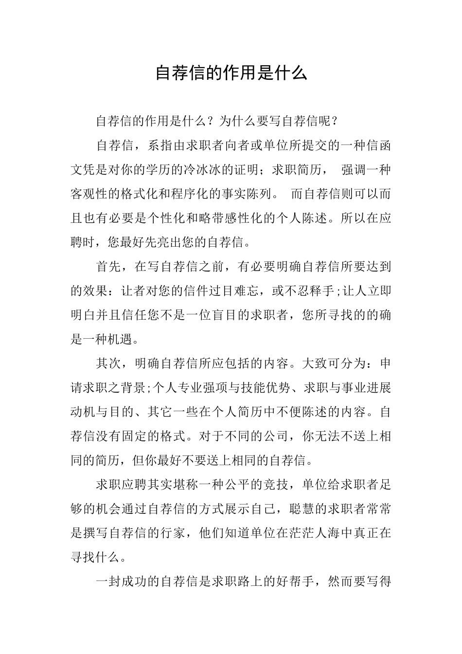 自荐信的作用是什么_第1页