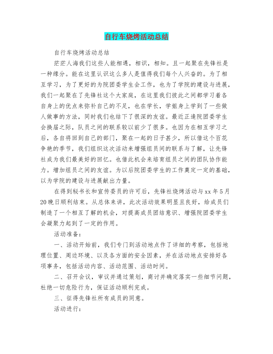 自行车烧烤活动总结_第1页
