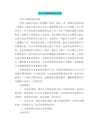 自行车烧烤活动总结
